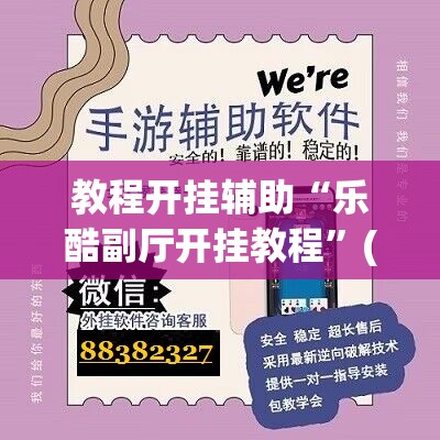 教程开挂辅助“乐酷副厅开挂教程	”(透视挂)辅助透视教程