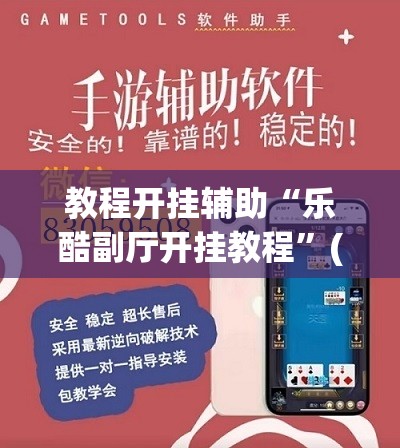教程开挂辅助“乐酷副厅开挂教程”(透视挂)辅助透视教程