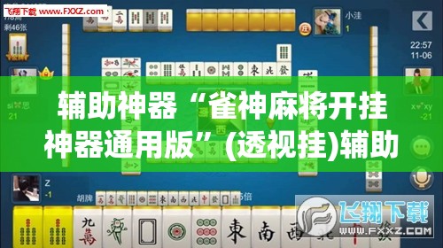 辅助神器“雀神麻将开挂神器通用版	”(透视挂)辅助透视教程