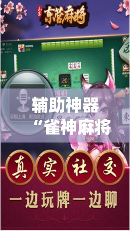 辅助神器“雀神麻将开挂神器通用版”(透视挂)辅助透视教程