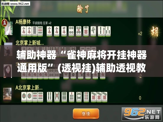 辅助神器“雀神麻将开挂神器通用版”(透视挂)辅助透视教程