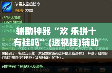 辅助神器“欢 乐拼十有挂吗	”(透视挂)辅助透视教程