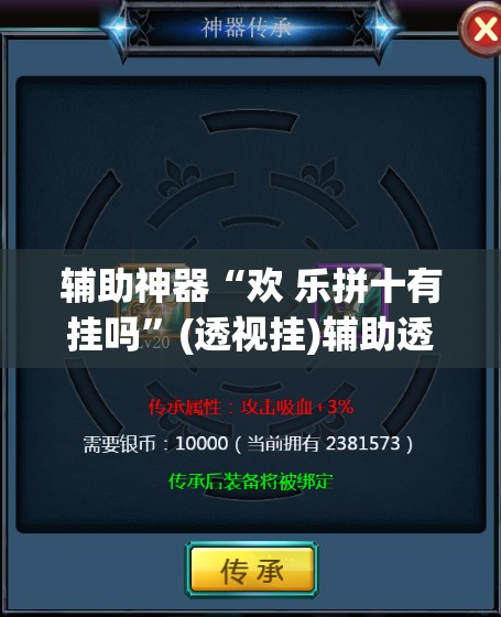 辅助神器“欢 乐拼十有挂吗	”(透视挂)辅助透视教程
