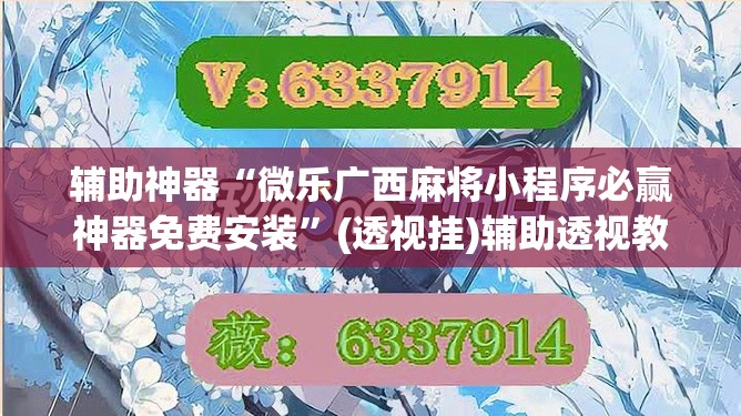 辅助神器“微乐广西麻将小程序必赢神器免费安装”(透视挂)辅助透视教程