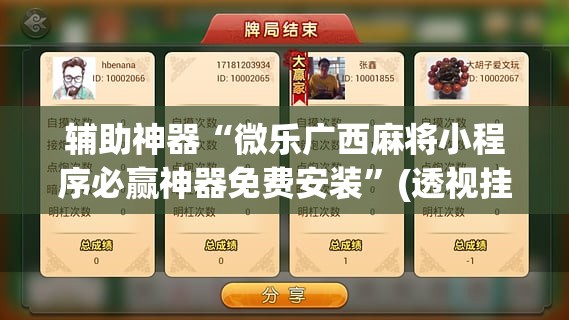 辅助神器“微乐广西麻将小程序必赢神器免费安装”(透视挂)辅助透视教程