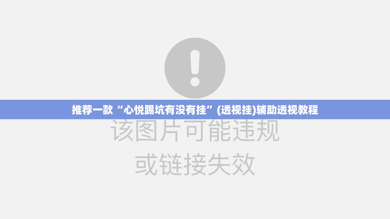 推荐一款“心悦踢坑有没有挂	”(透视挂)辅助透视教程