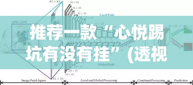 推荐一款“心悦踢坑有没有挂”(透视挂)辅助透视教程