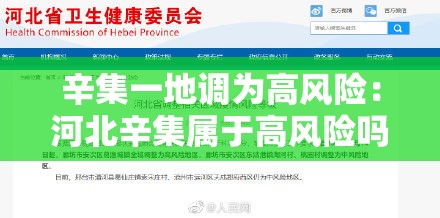 辛集一地调为高风险:河北辛集属于高风险吗 辛集一地调为高风险:河北辛集属于高风险吗