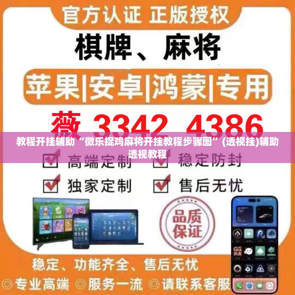 教程开挂辅助“微乐捉鸡麻将开挂教程步骤图”(透视挂)辅助透视教程