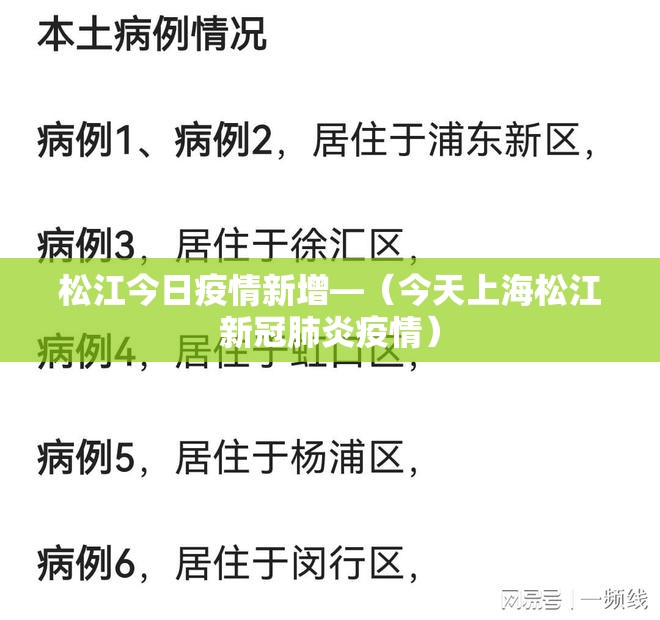 松江今日疫情新增—(今天上海松江新冠肺炎疫情) 松江今日疫情新增—(今天上海松江新冠肺炎疫情)
