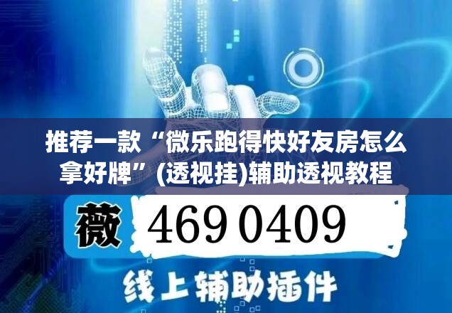 推荐一款“微乐跑得快好友房怎么拿好牌”(透视挂)辅助透视教程