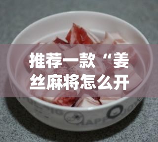 推荐一款“姜丝麻将怎么开挂教程”(透视挂)辅助透视教程