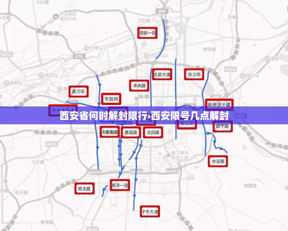 西安省何时解封限行›西安限号几点解封
