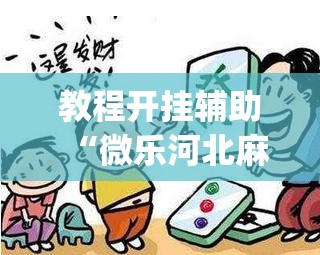 教程开挂辅助“微乐河北麻将开挂免费下载”(透视挂)辅助透视教程