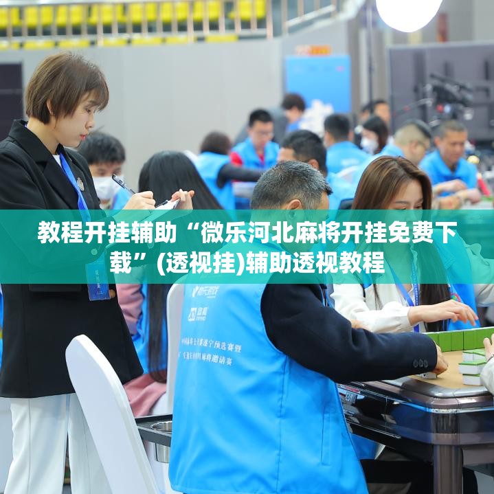 教程开挂辅助“微乐河北麻将开挂免费下载”(透视挂)辅助透视教程