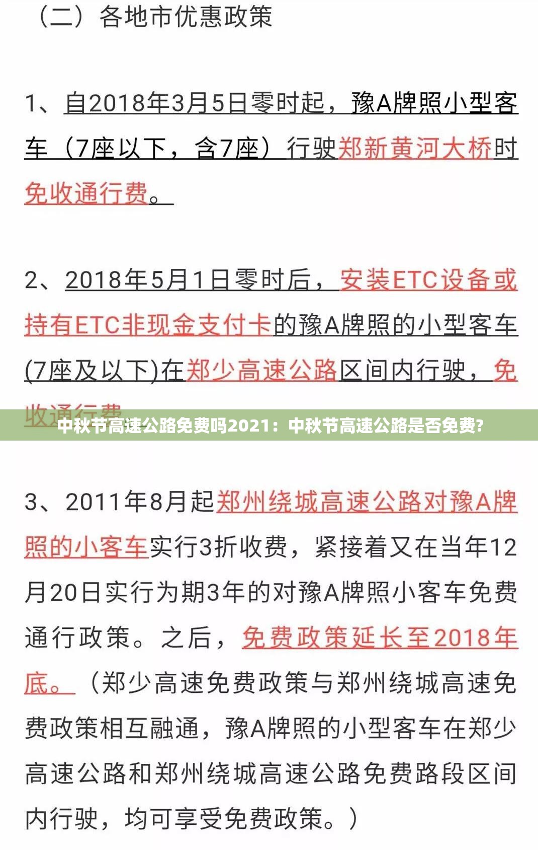 中秋节高速公路免费吗2021：中秋节高速公路是否免费?