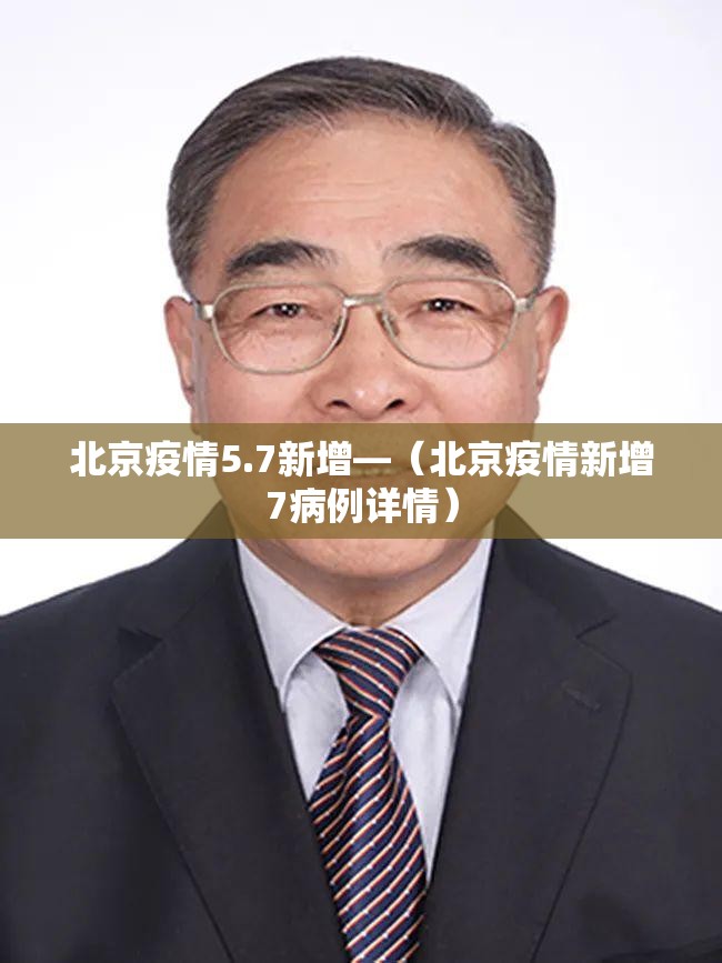 北京疫情5.7新增—(北京疫情新增7病例详情) 北京疫情5.7新增—(北京疫情新增7病例详情)