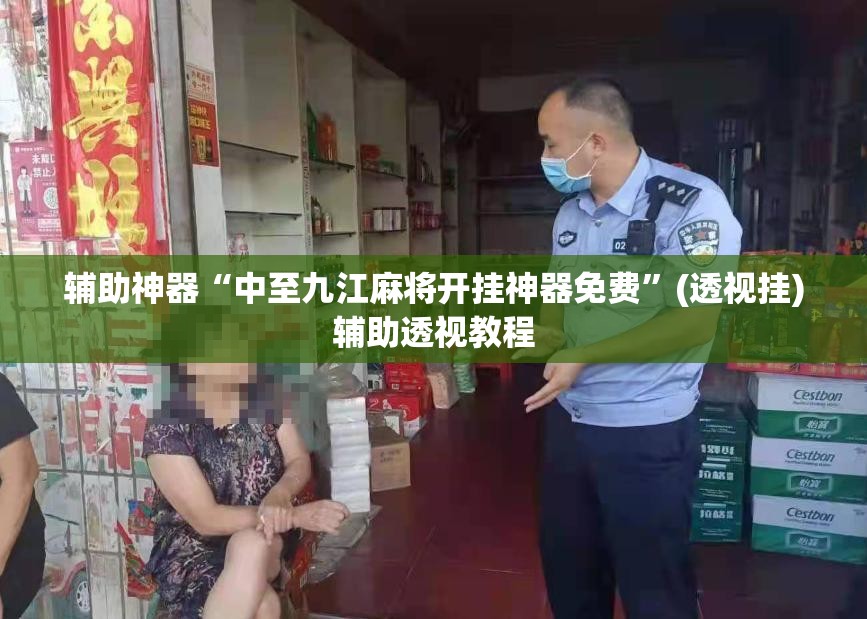 辅助神器“中至九江麻将开挂神器免费”(透视挂)辅助透视教程