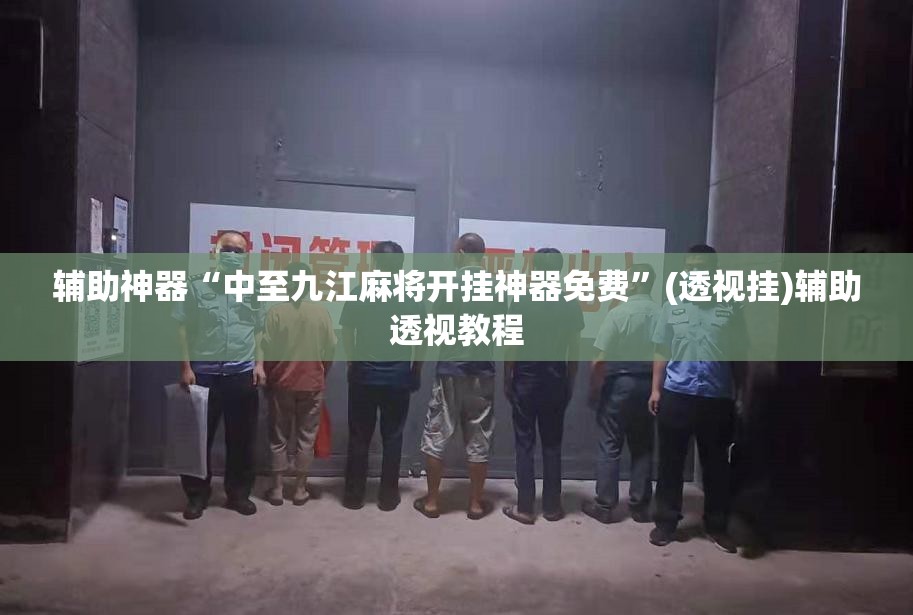 辅助神器“中至九江麻将开挂神器免费	”(透视挂)辅助透视教程