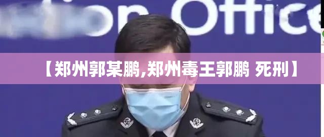 【郑州郭某鹏,郑州毒王郭鹏 死刑】