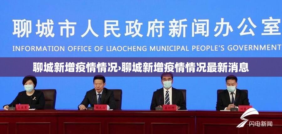 聊城新增疫情情况›聊城新增疫情情况最新消息