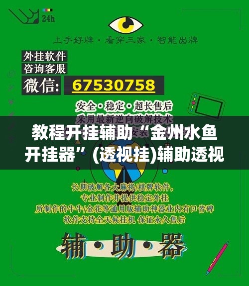教程开挂辅助“金州水鱼开挂器	”(透视挂)辅助透视教程