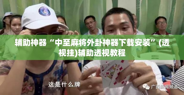 推荐一款“微乐麻将挂试用一天”(透视挂)辅助透视教程