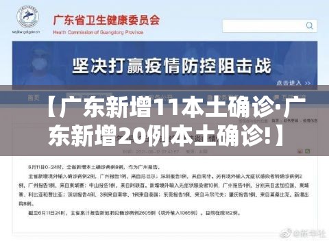 【广东新增11本土确诊·广东新增20例本土确诊!】