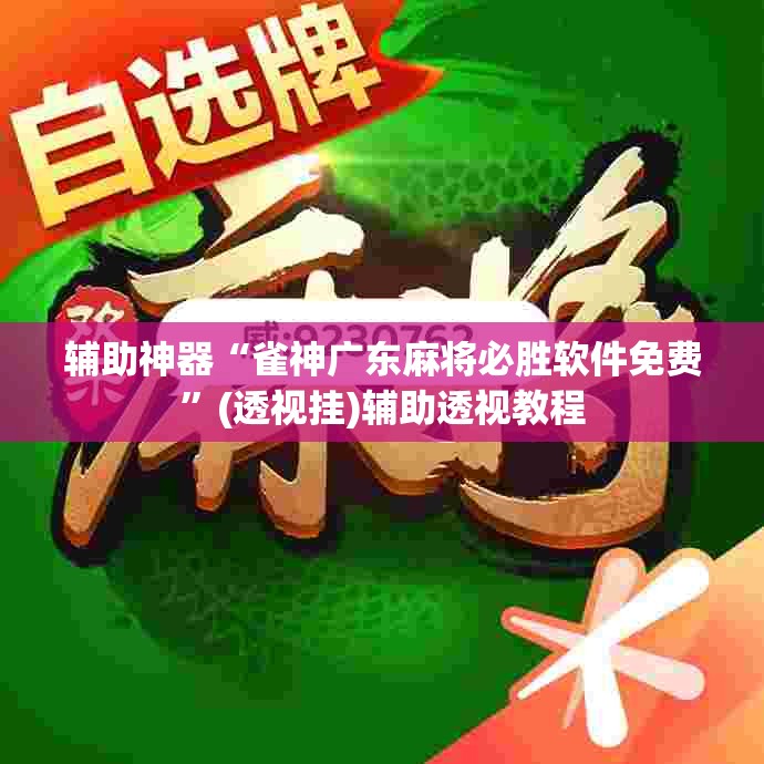 辅助神器“雀神广东麻将必胜软件免费”(透视挂)辅助透视教程
