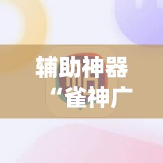 辅助神器“雀神广东麻将必胜软件免费”(透视挂)辅助透视教程