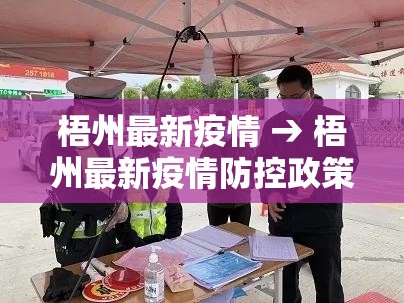 梧州最新疫情 → 梧州最新疫情防控政策