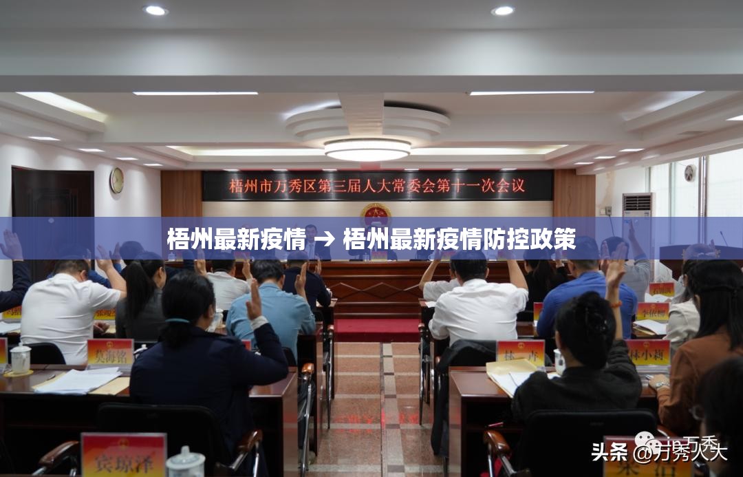 梧州最新疫情 → 梧州最新疫情防控政策 梧州最新疫情 → 梧州最新疫情防控政策