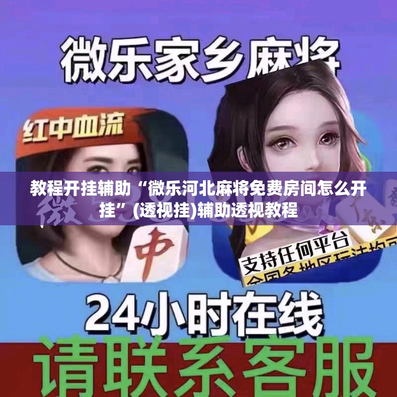 教程开挂辅助“微乐河北麻将免费房间怎么开挂	”(透视挂)辅助透视教程