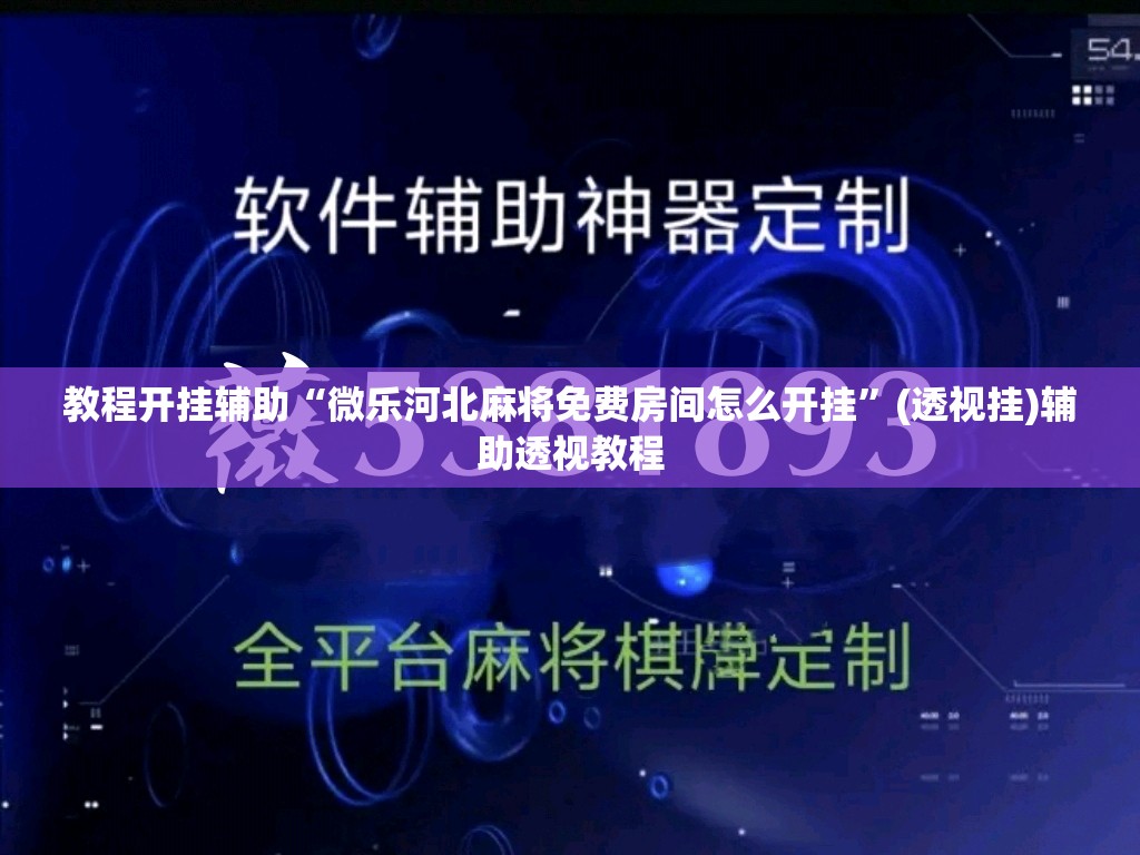教程开挂辅助“微乐河北麻将免费房间怎么开挂”(透视挂)辅助透视教程