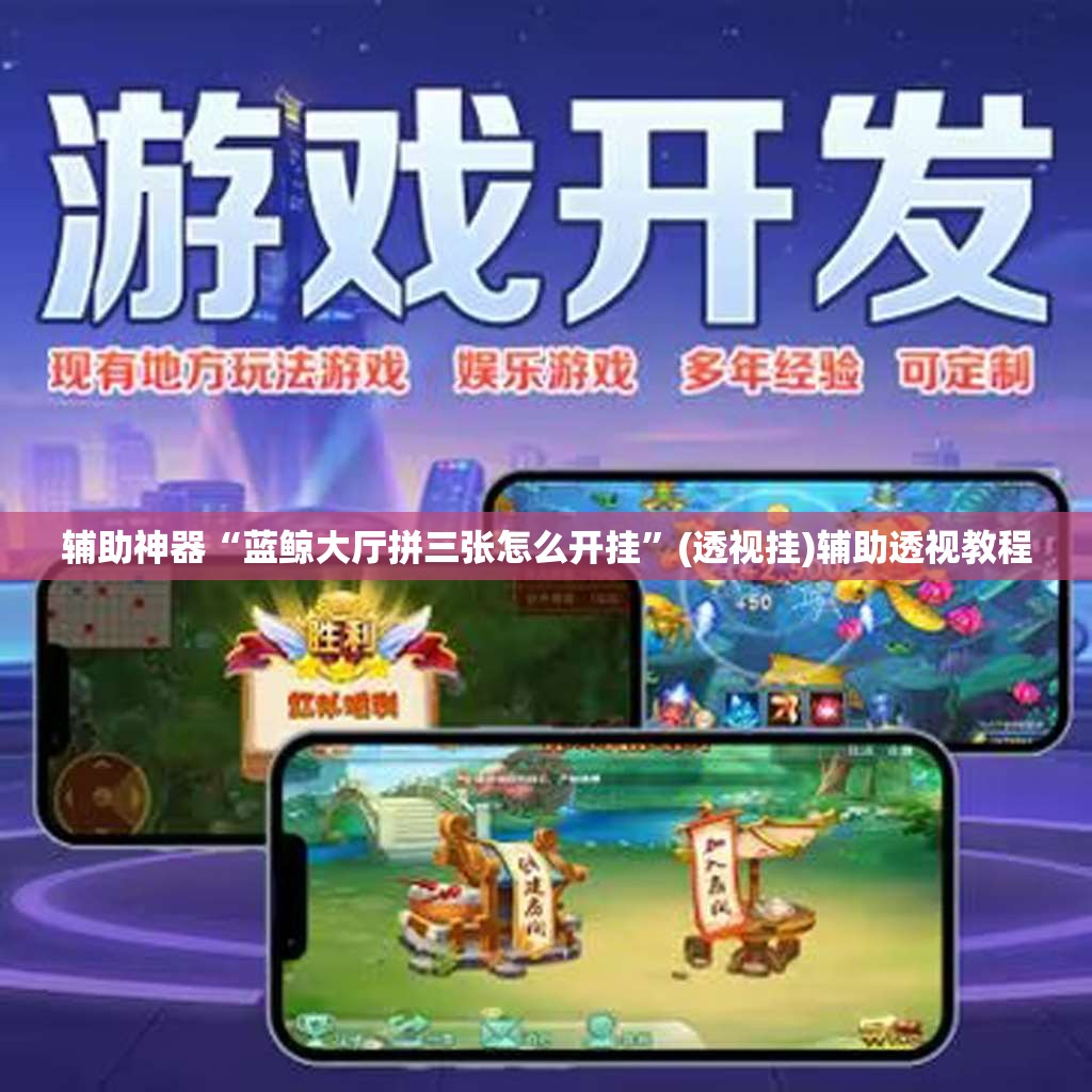 辅助神器“蓝鲸大厅拼三张怎么开挂”(透视挂)辅助透视教程