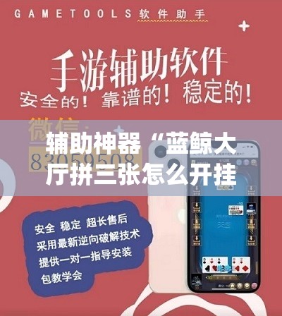 辅助神器“蓝鲸大厅拼三张怎么开挂	”(透视挂)辅助透视教程