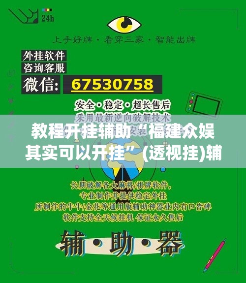 教程开挂辅助“福建众娱其实可以开挂”(透视挂)辅助透视教程