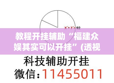 教程开挂辅助“福建众娱其实可以开挂”(透视挂)辅助透视教程