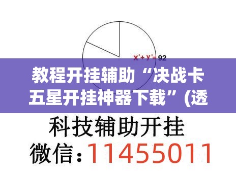 教程开挂辅助“决战卡五星开挂神器下载”(透视挂)辅助透视教程