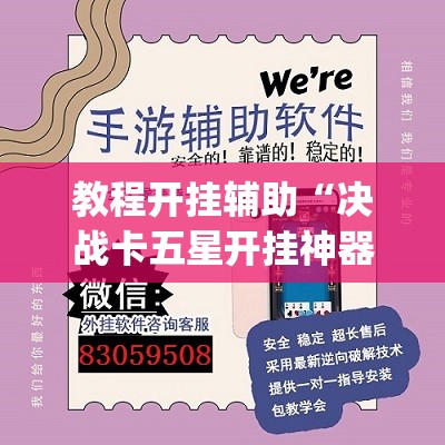 教程开挂辅助“决战卡五星开挂神器下载	”(透视挂)辅助透视教程