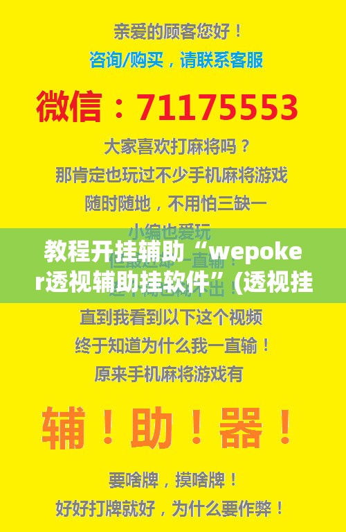 教程开挂辅助“wepoker透视辅助挂软件	”(透视挂)辅助透视教程