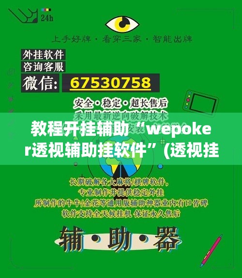 教程开挂辅助“wepoker透视辅助挂软件”(透视挂)辅助透视教程