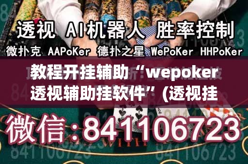教程开挂辅助“wepoker透视辅助挂软件	”(透视挂)辅助透视教程