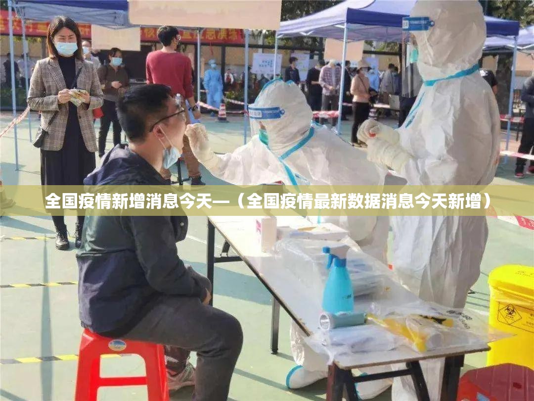 全国疫情新增消息今天—(全国疫情最新数据消息今天新增) 全国疫情新增消息今天—(全国疫情最新数据消息今天新增)