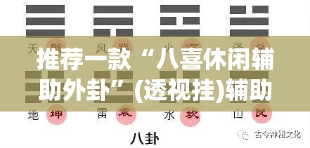推荐一款“八喜休闲辅助外卦	”(透视挂)辅助透视教程