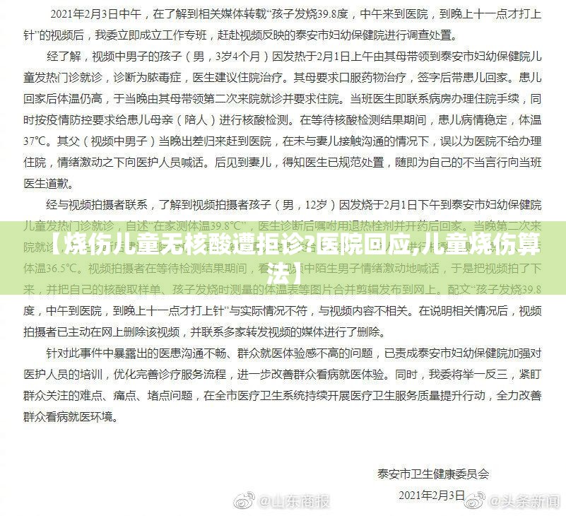 【烧伤儿童无核酸遭拒诊?医院回应,儿童烧伤算法】 【烧伤儿童无核酸遭拒诊?医院回应,儿童烧伤算法】