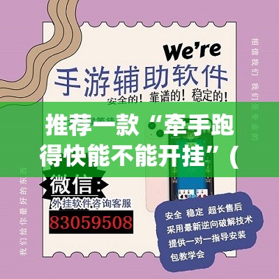 推荐一款“牵手跑得快能不能开挂”(透视挂)辅助透视教程