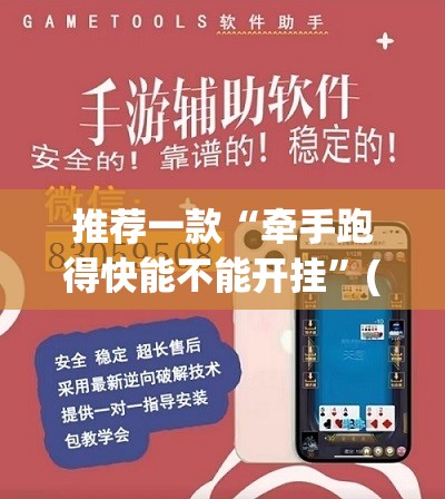 推荐一款“牵手跑得快能不能开挂”(透视挂)辅助透视教程