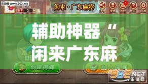 辅助神器“闲来广东麻将开挂插件下载	”(透视挂)辅助透视教程