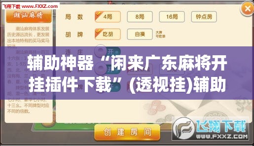 辅助神器“闲来广东麻将开挂插件下载	”(透视挂)辅助透视教程